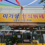 미가랑 한식뷔페