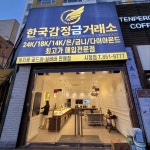 한국감정금매입금거래소 부산시청점