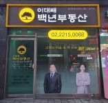 이대째백년부동산공인중개사사무소