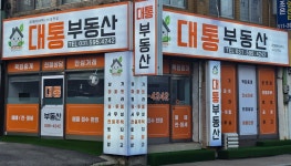대통부동산공인중개사사무소