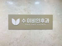수이비인후과의원
