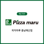 피자마루 충남예산점
