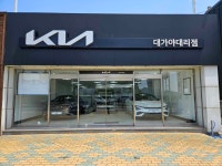 기아 대가야대리점
