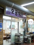 오공식당