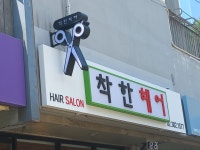 착한헤어by이정란 | 착한헤어 북가좌점