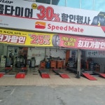 스피드메이트 유공판매점