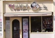 떡보의하루 중남구점