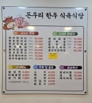 돈우리 한우 식육식당