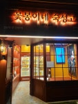 꽃봉이네숙성고