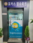 포커스영수학원