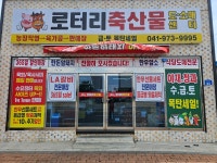 로터리 축산물 도.소매센터