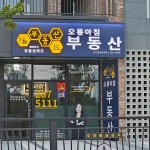부동산이즈오룡아침공인중개사사무소