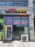 내포이지SK부동산중개
