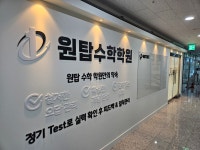 원탑수학목동학원