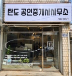 탄도공인중개사사무소