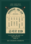 공세로119