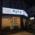 화곡수육 본점