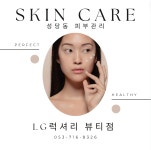 LG럭셔리뷰티 서부센터점