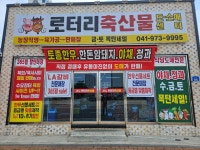 로터리 축산물 도.소매센터