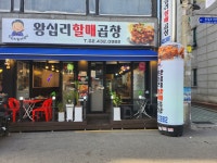 왕십리할매곱창