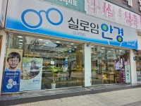 실로암안경