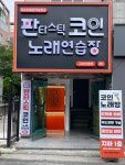 판타스틱코인노래연습장 구미인동점