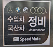 스피드메이트 신세기점