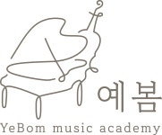 예봄음악학원