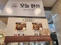 오늘한상 롯데백화점관악점