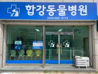 합강동물병원