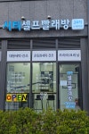 시티셀프빨래방 신내역점