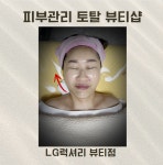 LG럭셔리뷰티 서부센터점
