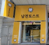 남천토스트