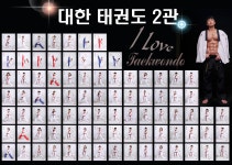 대한태권도 2관