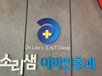 소리샘이비인후과의원