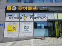 플레이팩토 조이매쓰수학교습소