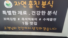 자연 훔친 분식