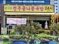 콩사랑 콩나물국밥