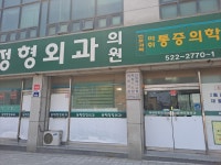 동해정형외과의원