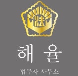 해율법무사사무소