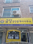 금당공인중개사사무소