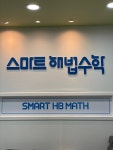 스마트해법수학 망포잠원점