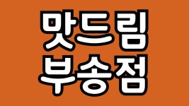 맛드림김밥랜드 부송점