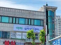 아하심리상담센터