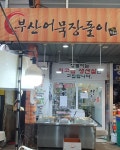 부산어묵장돌이 대전중앙시장점