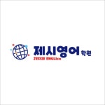 제시영어학원