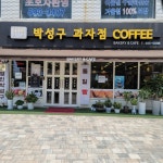 박성구과자점