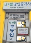산과들부동산공인중개사사무소