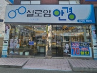 실로암안경