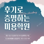 도도아카데미 미용학원